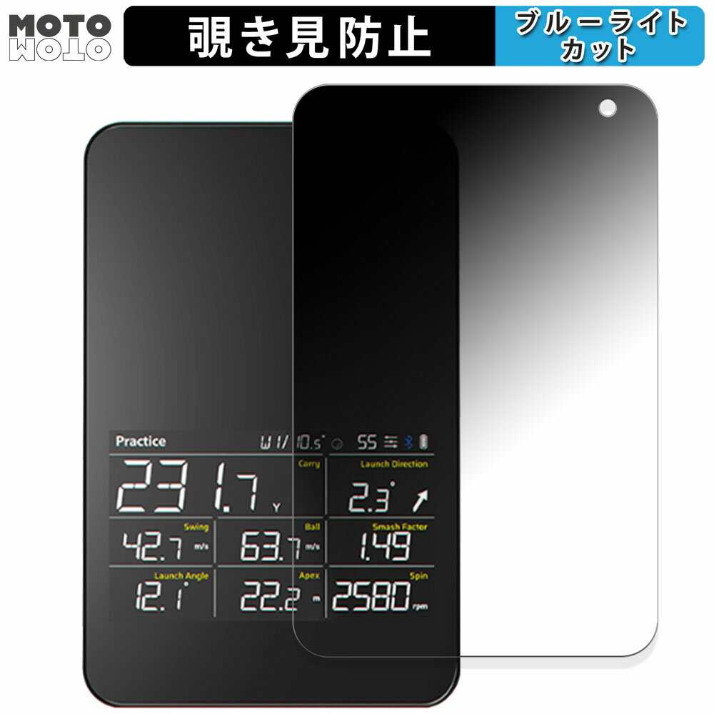 【ポイント2倍】 180度 のぞき見防止 フィルム Voice Caddie スイングキャディ SC4 向けの ブルーライトカット アンチグレア 日本製