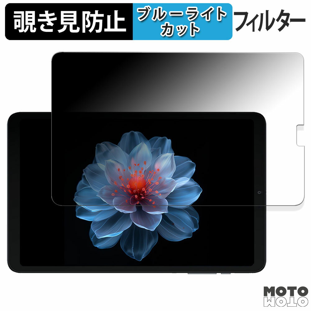 180度 のぞき見防止 フィルム ALLDOCUBE iPlay 60 mini Pro 向けの ブルーライトカット アンチグレア 日本製