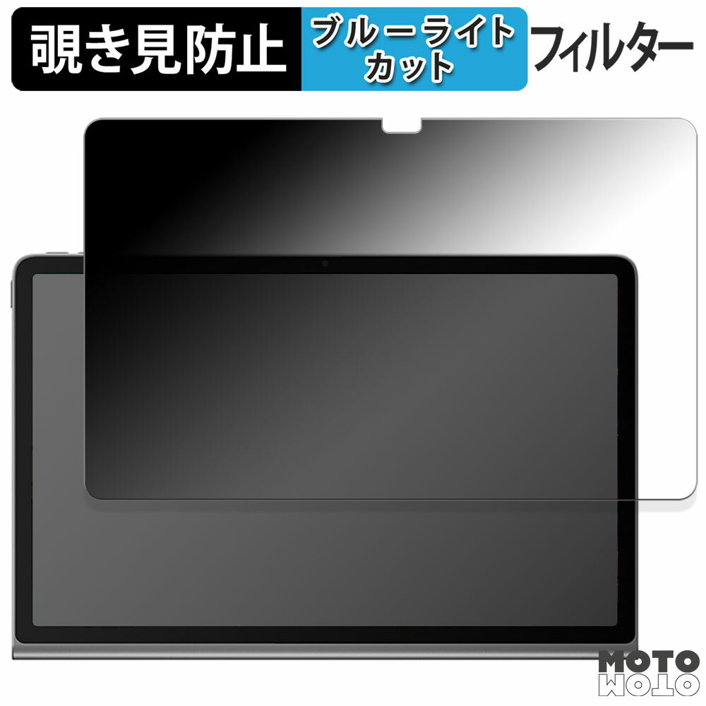 【ポイント2倍】 180度 のぞき見防止 フィルム Lenovo Xiaoxin Pad Studio 向けの ブルーライトカット アンチグレア 日本製