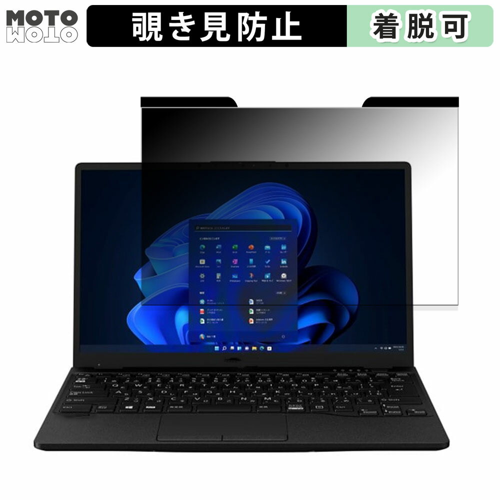 富士通 FMV LIFEBOOK UH75/H3 13.3インチ 16:9 向けの 覗き見防止 マグネット式 プライバシーフィルター ブルーライトカット 保護フィルム