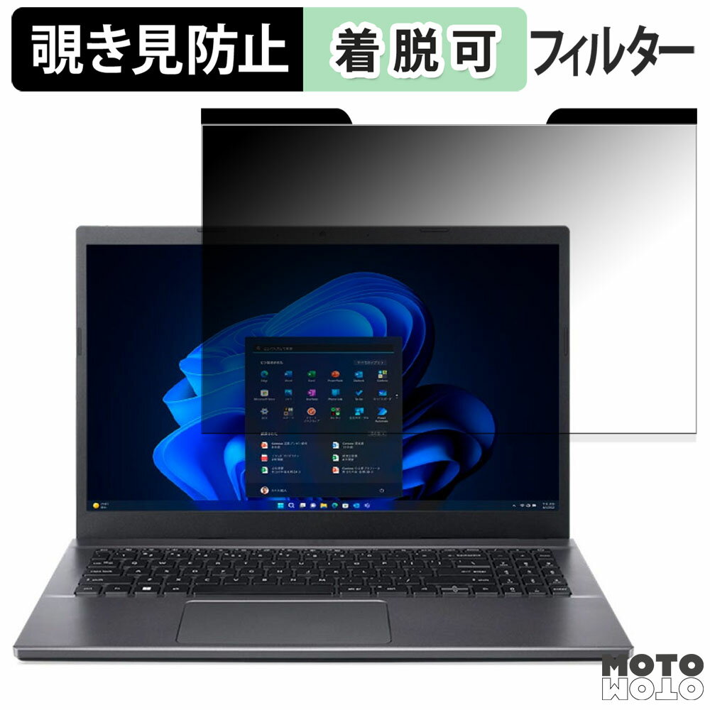 Acer EX215-55-H76Y ( Extensa 15 ) 15.6インチ 16:9 向けの 覗き見防止 マグネット式 プライバシーフィルター ブルーライトカット 保護フィルム