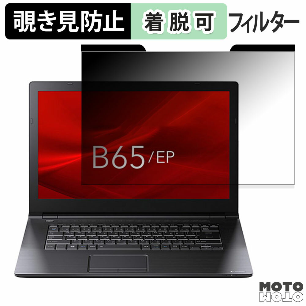【ポイント2倍】 dynabook B65/EP 15.6インチ 16:9 向けの 覗き見防止 マグネット式 プライバシーフィルター ブルーライトカット 保護フィルム