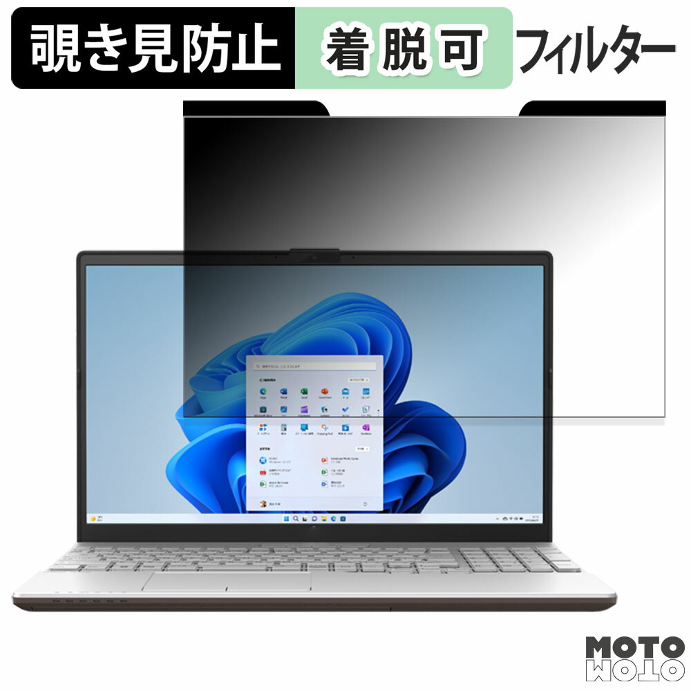 【ポイント2倍】 富士通 LIFEBOOK WAA/J1 2024年1月モデル 15.6インチ 16:9 向けの 覗き見防止 マグネット式 プライバシーフィルター ブルーライトカット 保護フィルム