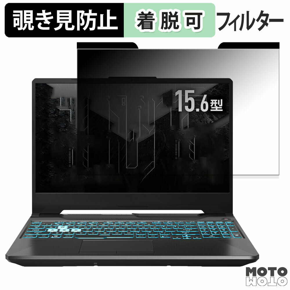 ASUS TUF Gaming A15 FA506NFR 15.6インチ 16:9 向けの 覗き見防止 マグネット式 プライバシーフィルター ブルーライトカット 保護フィルム