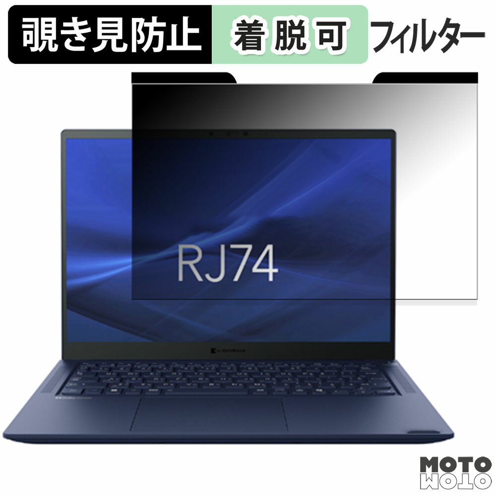 【ポイント2倍】 dynabook RJ74/LY 覗き見防止 マグネット式 プライバシーフィルター ブルーライトカット 保護フィルム