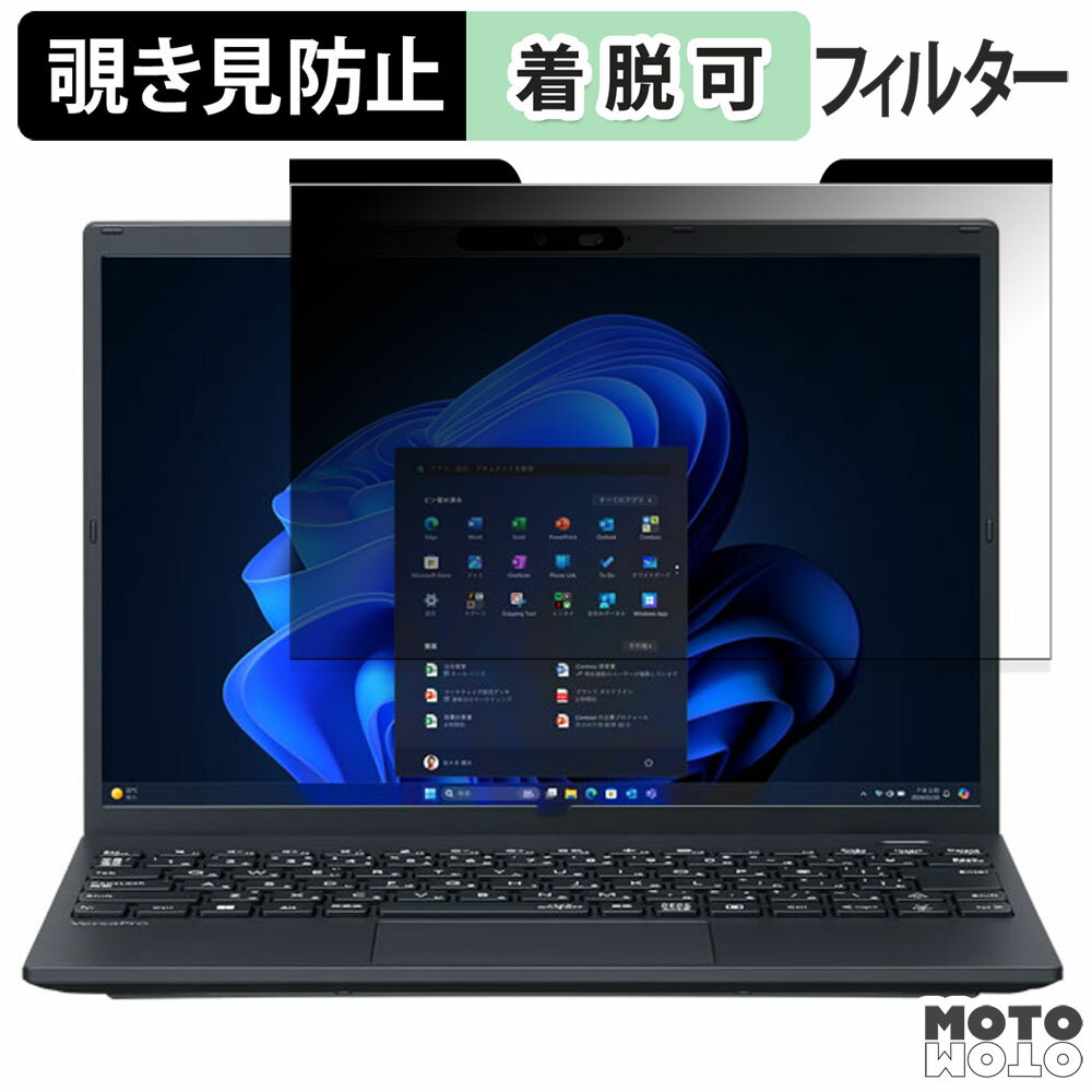 【ポイント2倍】 NEC VersaPro UltraLite タイプVN ＜ VN-L ＞ 13.3インチ 16:10 向けの 覗き見防止 マ..