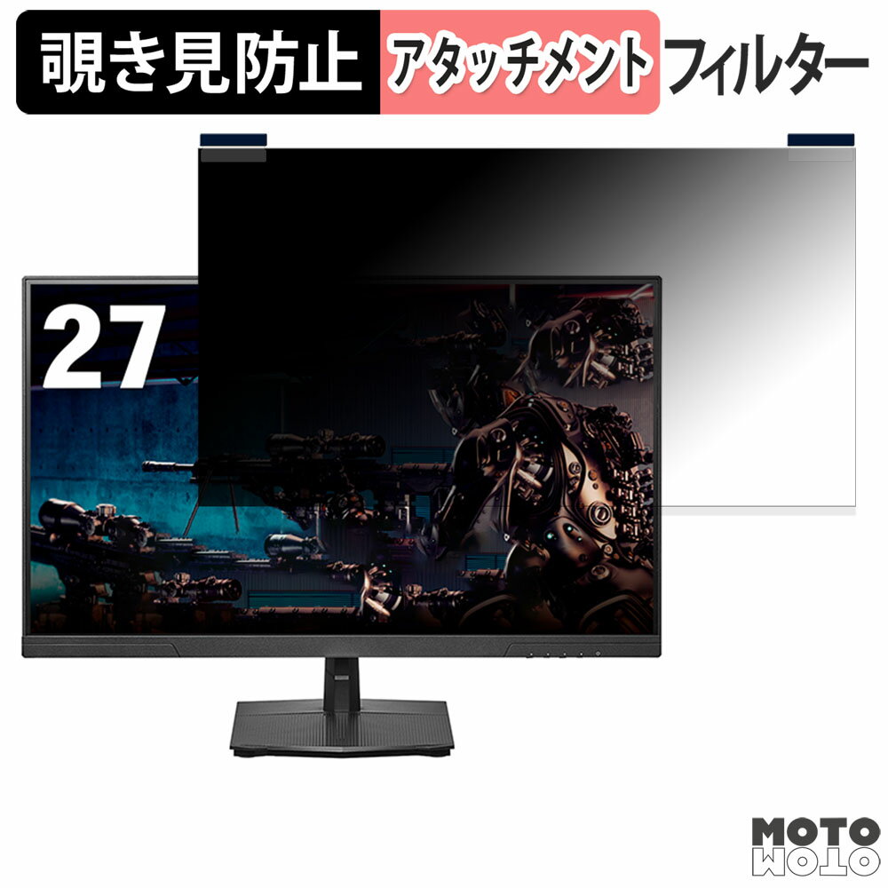 【ポイント2倍】 IODATA EX-GD271SH 向けの 27インチ 16:9 マグネット式 覗き見防止 プライバシーフィ..