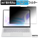 【ポイント2倍】 NEC LAVIE SOL / LAVIE Direct SOL 2024年秋冬モデル 向けの 360度 覗き見防止 フィルム ブルーライトカット 日本製