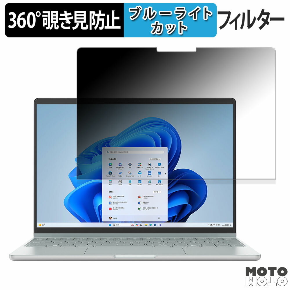 【ポイント2倍】 富士通 FMV Note C 13.3型ワイド 向けの 360度 覗き見防止 フィルム ブルーライトカッ..