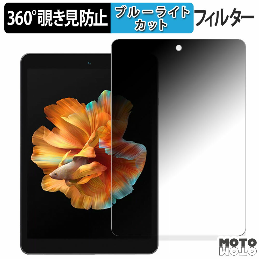360度 のぞき見防止 フィルム BMAX I8 向けの ブルーライトカット フィルム 日本製