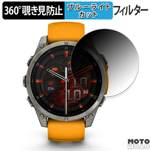 【お買い物マラソンP2倍】360度 覗き見防止 フィルム GARMIN fenix 8 Sapphire AMOLED ( ケースサイズ 47mm ) 向けの 保護フィルム ブルーライトカット 日本製 【お買い物マラソンP2倍】360度 覗き見防止 フィルム GARMIN fenix 8 Sapphire AMOLED ( ケースサイズ 47mm ) 向けの 保護フィルム ブルーライトカット 日本製