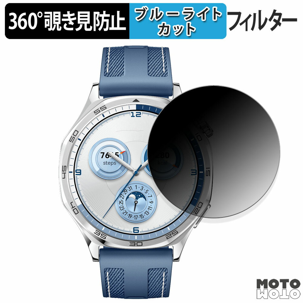 360度 覗き見防止 フィルム HUAWEI WATCH GT 5 ( 46mm ) 向けの 保護フィルム ブルーライトカット 日本製