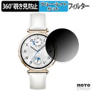360度 覗き見防止 フィルム HUAWEI WATCH GT 5 ( 41mm ) 向けの 保護フィルム ブルーライトカット 日本製(2)