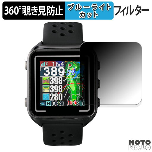 【ポイント2倍】 360度 覗き見防止 フィルム テクタイト Shot Navi Beyond Lite Plus 向けの 保護フィルム ブルーライトカット 日本製 【ポイント2倍】 360度 覗き見防止 フィルム テクタイト Shot Navi Beyond Lite Plus 向けの 保護フィルム ブルーライトカット 日本製