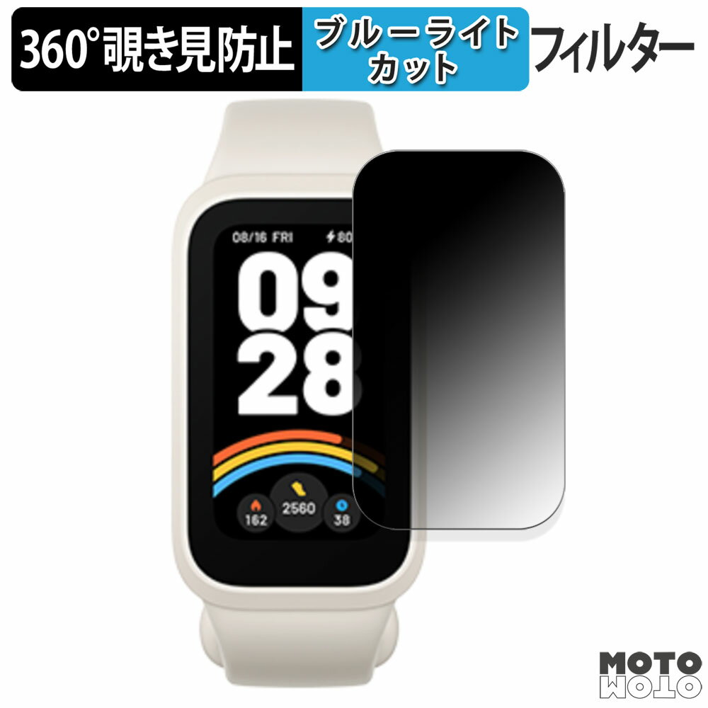360度 覗き見防止 フィルム Xiaomi Smart Band 9 Active スマートバンド 向けの 保護フィルム ブルーライトカット シャオミ アクティブ