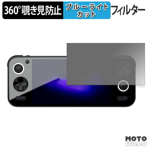 【ポイント2倍】 360度 のぞき見防止 フィルム AYANEO Pocket S ( 画面用 ) 向けの ブルーライトカット フィルム 日本製 【ポイント2倍】 360度 のぞき見防止 フィルム AYANEO Pocket S ( 画面用 ) 向けの ブルーライトカット フィルム 日本製