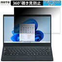 【ポイント2倍】 NEC LAVIE Direct N13 (AMD Ryzen 7000シリーズ) 2023年秋冬モデル 13.3インチ 16:9 向けの 360度 覗き見防止 フィルム プライバシー フィルター ブルーライトカット