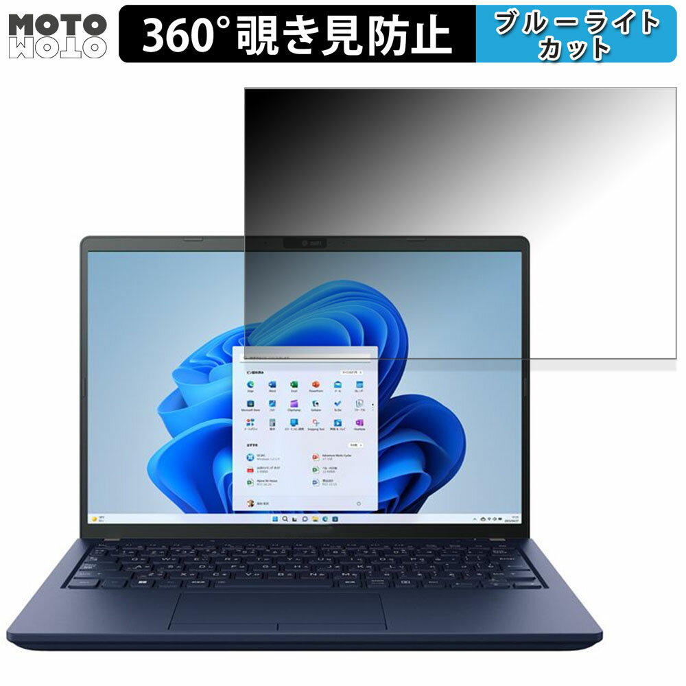 dynabook XZ シリーズ 13.3インチ 16:10 向けの 360度 覗き見防止 フィルム プライバシー フィルター ブルーライトカット