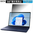 【ポイント2倍】 dynabook X6 (2023年秋冬モデル) 13.3インチ 16:10 向けの 360度 覗き見防止 フィルム プライバシー フィルター ブルーライトカット