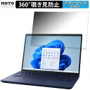 【ポイント2倍】 dynabook X8 (2023年秋冬モデル) 13.3インチ 16:10 向けの 360度 覗き見防止 フィルム プライバシー フィルター ブルーライトカット