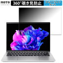 acer SFG14-72-F73Y/FE(Swift Go) 14インチ 16:10 向けの 360度 覗き見防止 フィルム プライバシー フィルター ブルーライトカット