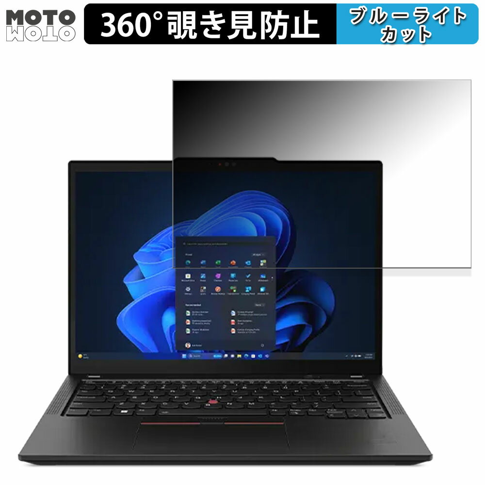 【ポイント2倍】 Lenovo ThinkPad X13 Gen 5 360度 覗き見防止 フィルム プライバシー フィルター ブル..