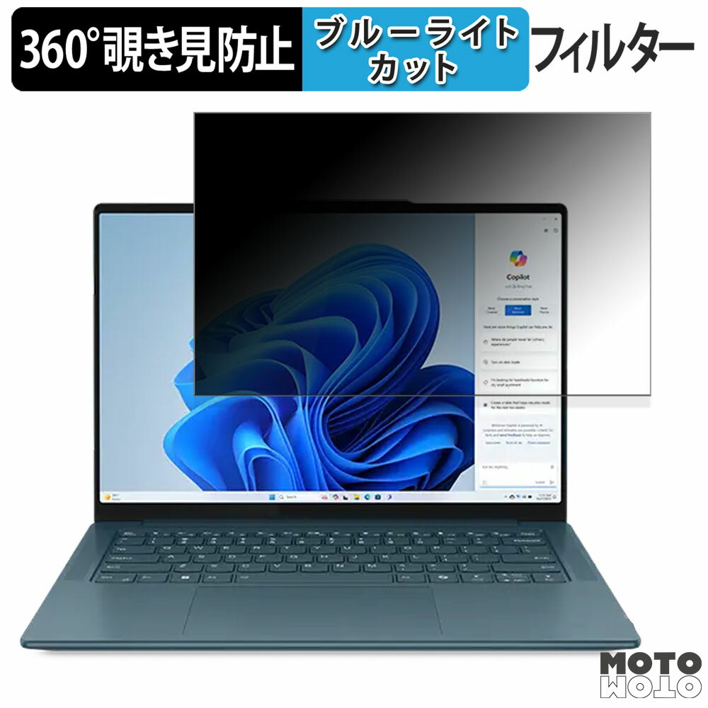 【ポイント2倍】 Lenovo Yoga Pro 7 Gen 9 14型 ( AMD ) 14.5インチ 16:10 向けの 360度 覗き見防止 フィルム プライバシー フィルター ブルーライトカット