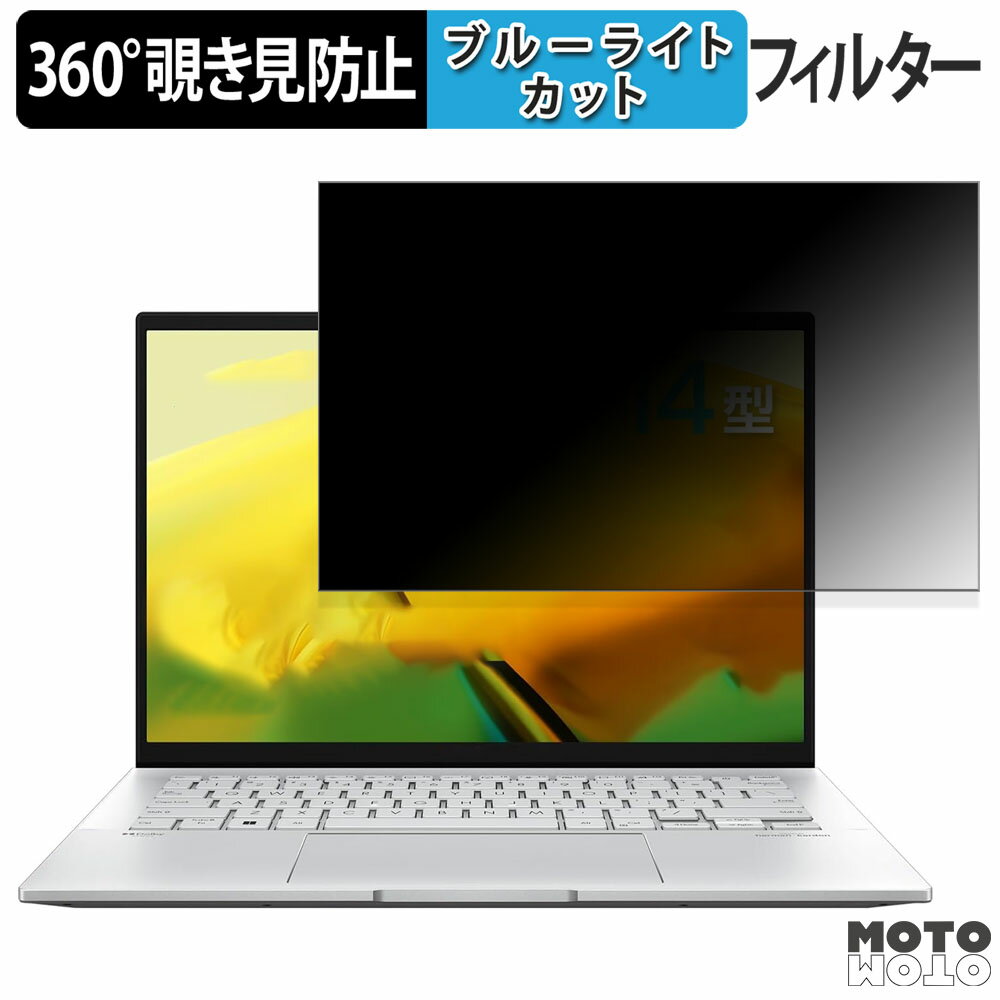 【ポイント2倍】 ASUS Zenbook 14 UX3402VA 14インチ 16:10 向けの 360度 覗き見防止 フィルム プライ..
