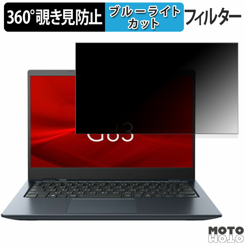 dynabook G83/HU 13.3インチ 16:9 向けの 360度 覗き見防止 フィルム プライバシー フィルター ブルーライトカット