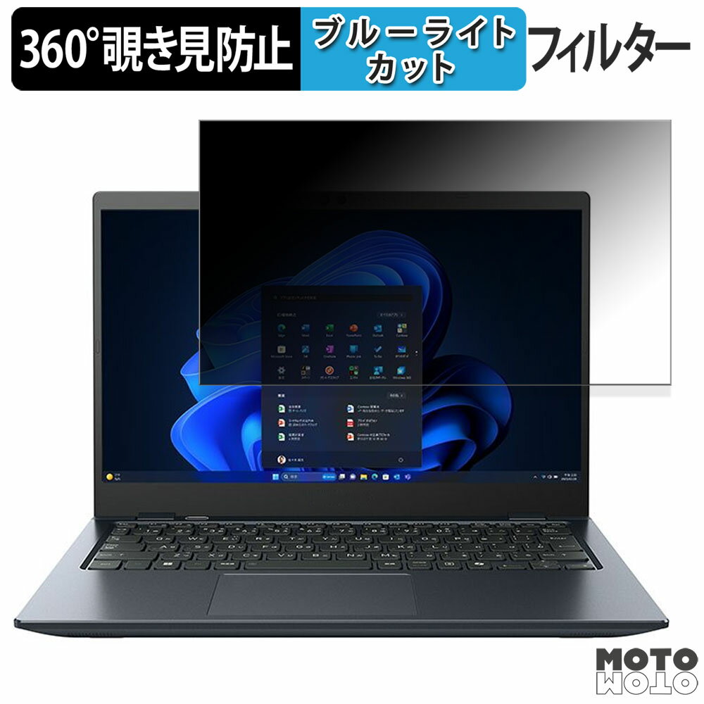 【ポイント2倍】 dynabook GZ/HY 13.3インチ 16:9 向けの 360度 覗き見防止 フィルム プライバシー フ..