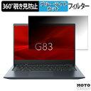 dynabook G83/LY 360度 覗き見防止 フィルム プライバシー フィルター ブルーライトカット
