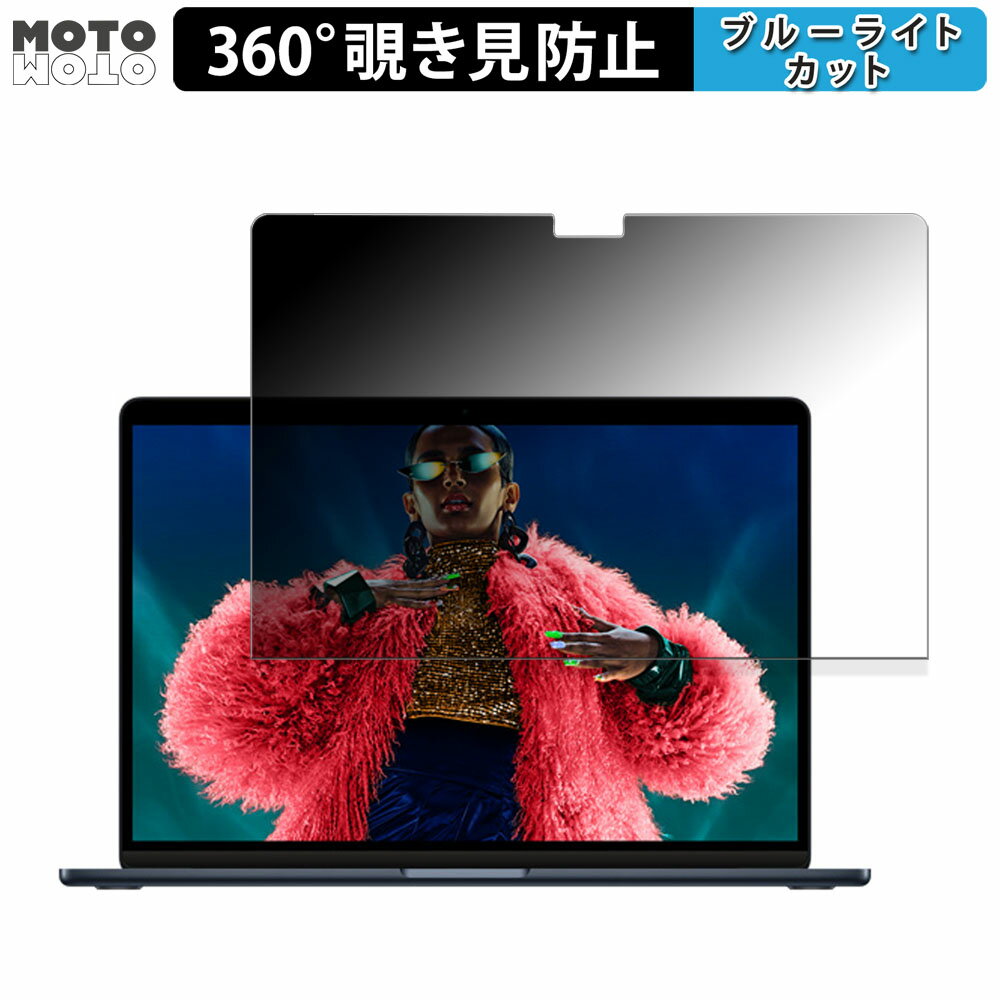 【ポイント2倍】 Apple MacBook Air 15インチ ( 2024年モデル M3 ) 向けの 360度 覗き見防止 フィルム ブルーライトカット 日本製
