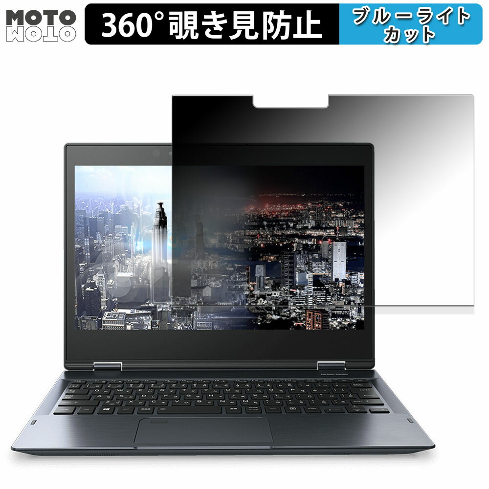 dynabook V62/F 2018春モデル 12.5型 2in1コンバーチブル 向けの 360度 覗き見防止 フィルム ブルーライトカット 日本製