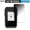 360度 覗き見防止 フィルム GARMIN eTrex Solar 向けの 保護フィルム ブルーライトカット 日本製