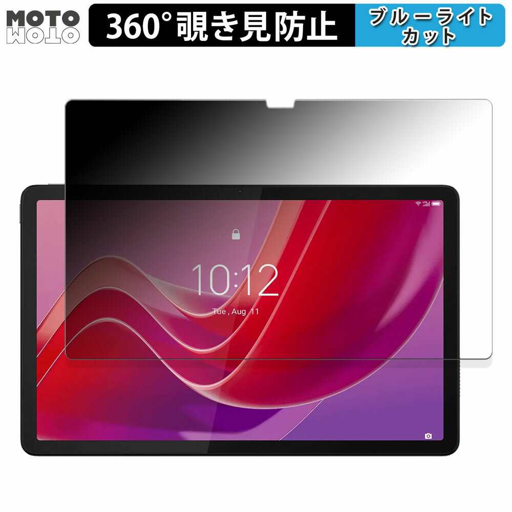 360度 のぞき見防止 フィルム Lenovo Tab M11 向けの ブルーライトカット フィルム 日本製