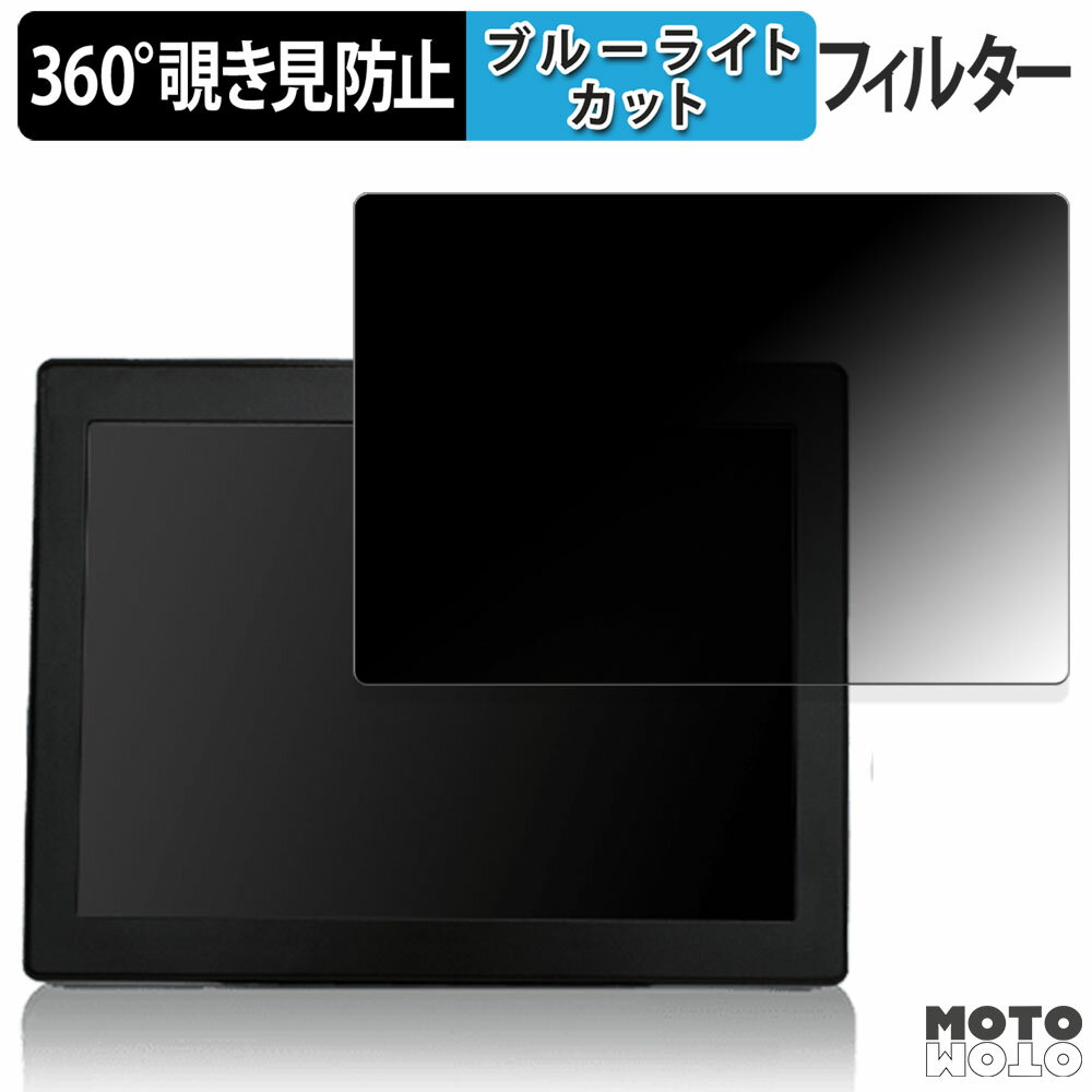 360度 のぞき見防止 フィルム BUSICOM BC-SD10TIIシリーズ 抵抗膜方式タイプ BC-SD10TII-RW / BC-SD10TII-RB 向けの ブルーライトカット フィルム 日本製