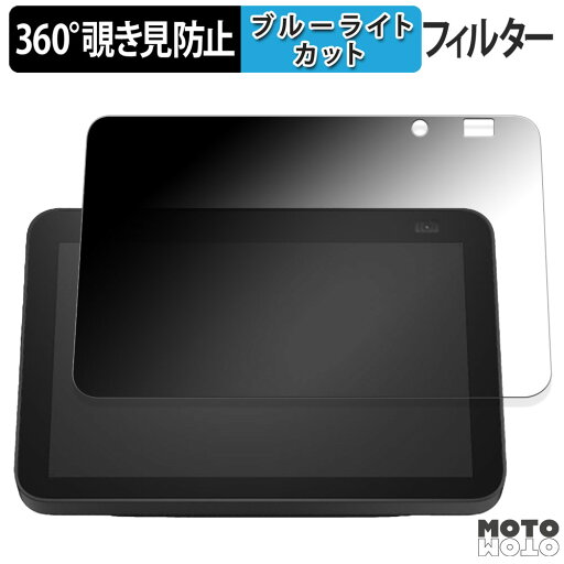 360度 のぞき見防止 フィルム Amazon Echo Show 8 第2世代 2021年発売 向けの ブルーライトカット フィルム 日本製 360度 のぞき見防止 フィルム Amazon Echo Show 8 第2世代 2021年発売 向けの ブルーライトカット フィルム 日本製