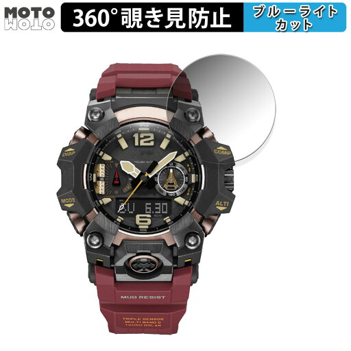 【お買い物マラソンP2倍】 360度 覗き見防止 フィルム CASIO G-SHOCK GWG-B1000シリーズ 向けの 保護フィルム ブルーライトカット 日本製 【お買い物マラソンP2倍】 360度 覗き見防止 フィルム CASIO G-SHOCK GWG-B1000シリーズ 向けの 保護フィルム ブルーライトカット 日本製