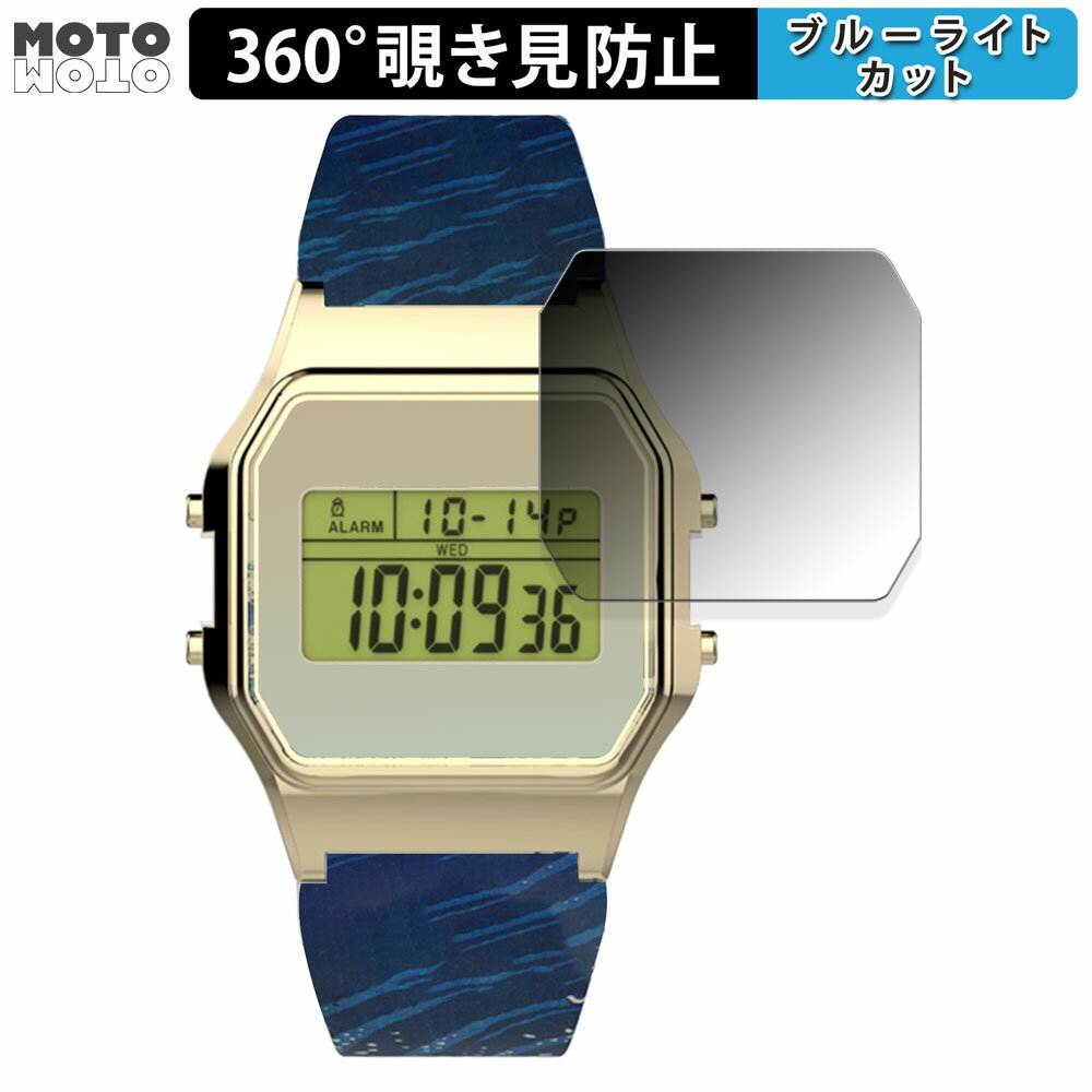 360度 覗き見防止 フィルム TIMEX Classic Digital TIMEX 80 The MET ホクサイ/The MET ヒロシゲ 向けの 保護フィルム ブルーライトカット 日本製