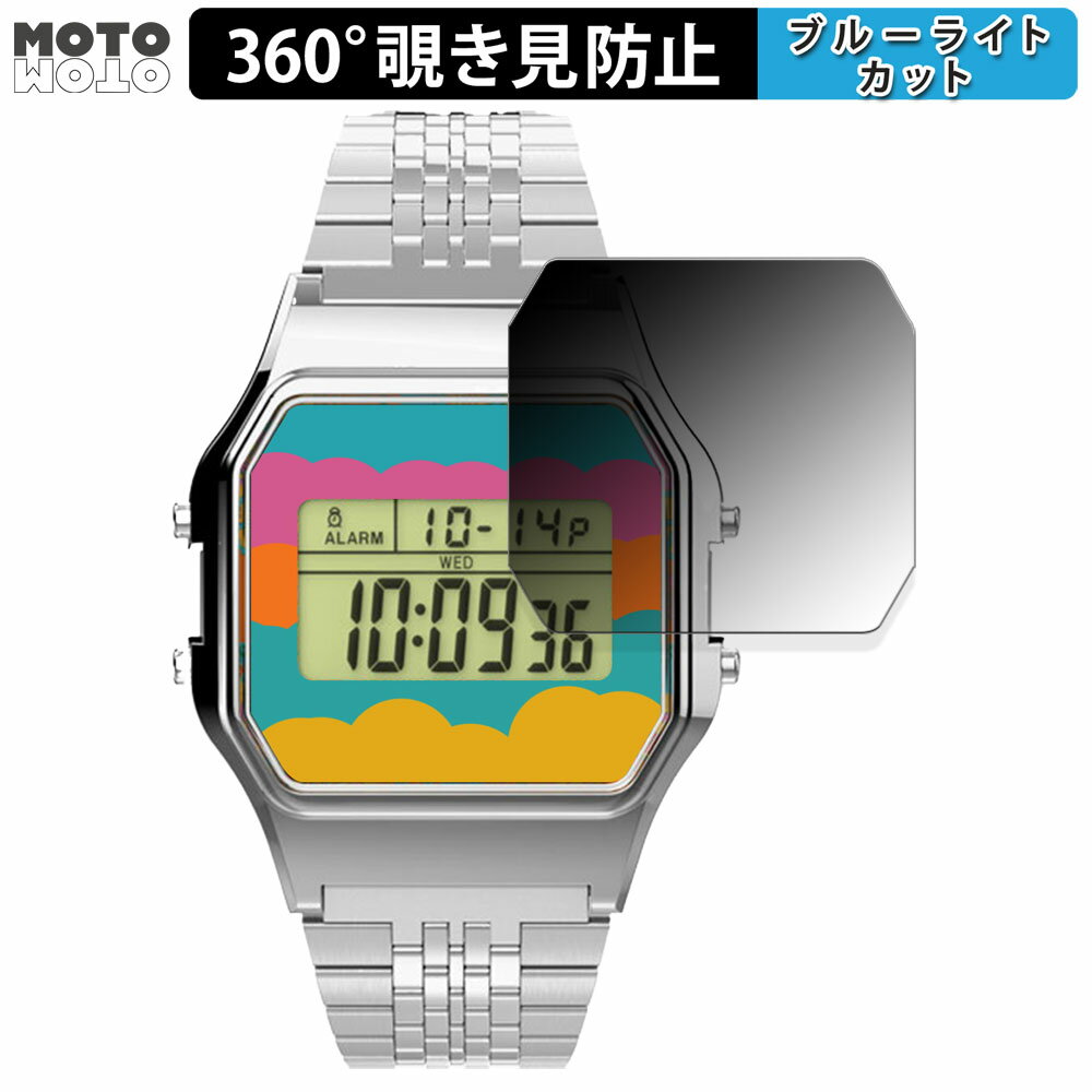 【ポイント2倍】 360度 覗き見防止 フィルム TIMEX Classic Digital TIMEX 80 TIMEX × Coca-Cola 向けの 保護フィルム ブルーライトカット 日本製