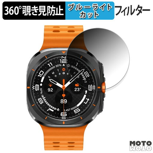 【ポイント2倍】 360度 覗き見防止 フィルム Samsung Galaxy Watch Ultra LTE 47mm 向けの 保護フィルム ブルーライトカット 日本製 【ポイント2倍】 360度 覗き見防止 フィルム Samsung Galaxy Watch Ultra LTE 47mm 向けの 保護フィルム ブルーライトカット 日本製