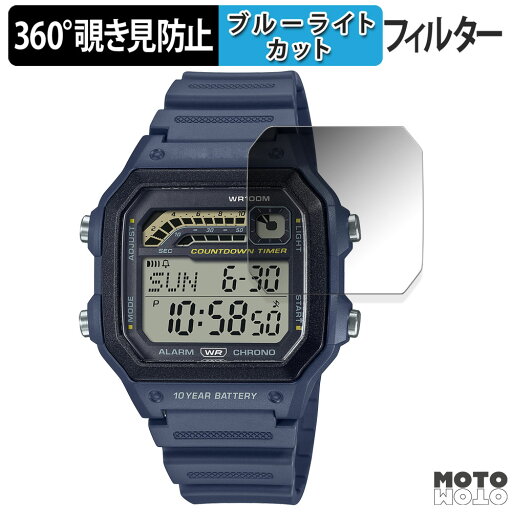【ポイント2倍】 360度 覗き見防止 フィルム CASIO WS-1600Hシリーズ 向けの 保護フィルム ブルーライトカット 日本製 【ポイント2倍】 360度 覗き見防止 フィルム CASIO WS-1600Hシリーズ 向けの 保護フィルム ブルーライトカット 日本製