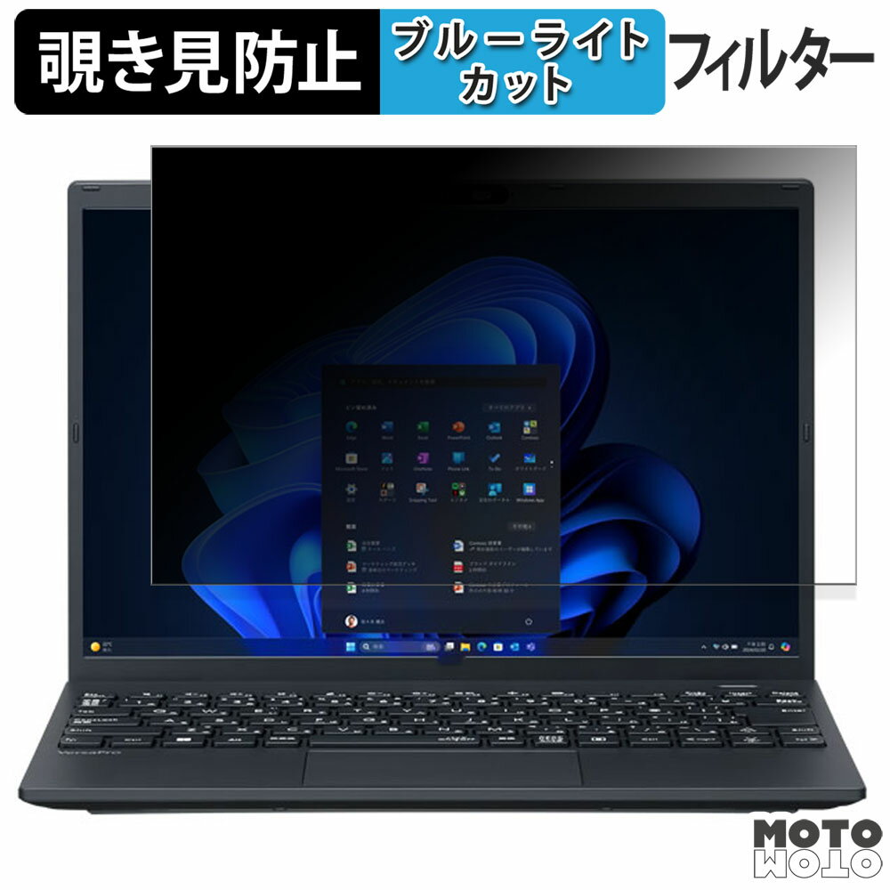 【ポイント2倍】 NEC VersaPro UltraLite タイプVN ＜ VN-L ＞ 13.3インチ 16:10 向けの 覗き見防止 プライバシーフィルター ブルーライトカット 保護フィルム タブ・粘着シール式