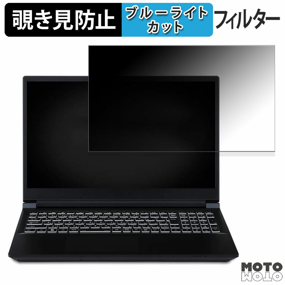 iiyama LEVEL-15FX165-i7-RM4X 15.6インチ 16:9 向けの 覗き見防止 プライバシーフィルター ブルーライトカット 保護フィルム タブ・粘着シール式