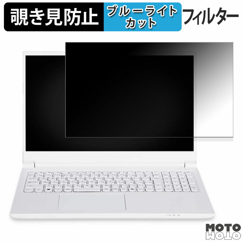 iiyama SOLUTION-15FH128-i7-UHSX 15.6インチ 16:9 向けの 覗き見防止 プライバシーフィルター ブルーライトカット 保護フィルム タブ・粘着シール式