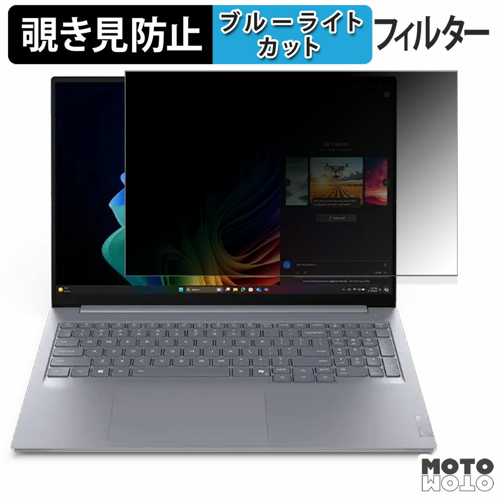 Lenovo ThinkBook 16 Gen 7 Snapdragon シリーズ 16インチ 16:10 向けの 覗き見防止 プライバシーフィルター ブルーライトカット 保護フィルム タブ・粘着シール式