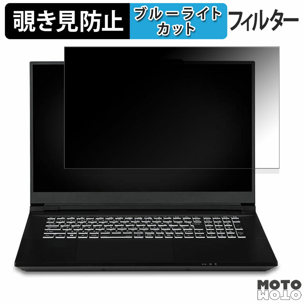 iiyama LEVEL INFINITY 17型 ( 17WG ) シリーズ 17.3インチ 16:9 向けの 覗き見防止 プライバシーフィルター ブルーライトカット 保護フィルム タブ・粘着シール式
