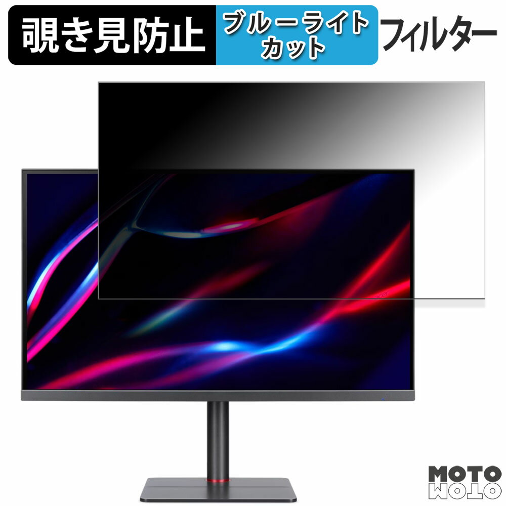 acer XV275Fymiiprx ( Nitro XV5 ) 向けの 27インチ 16:9 覗き見防止 プライバシーフィルター ブルーライトカット 保護フィルム アンチグレア タブ・粘着シール式