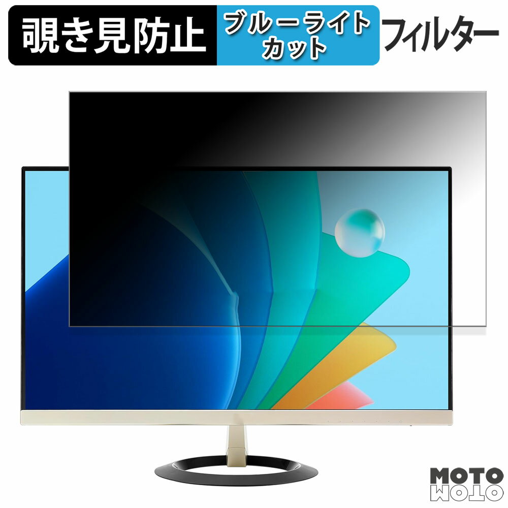 ASUS VZ249HFA-G 向けの 23.8インチ 16:9 覗き見防止 プライバシーフィルター ブルーライトカット 保護フィルム アンチグレア タブ・粘着シール式