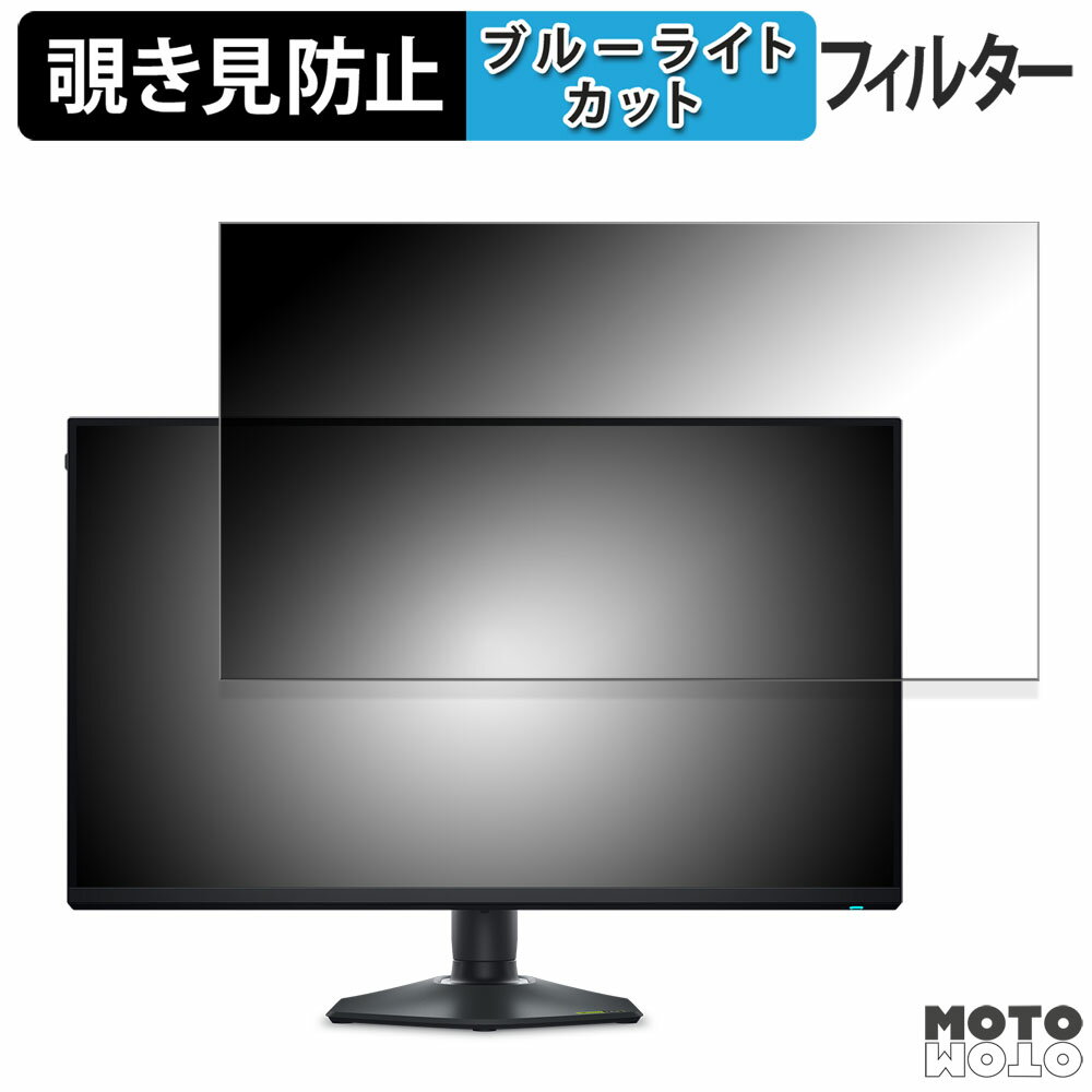 Dell ALIENWARE AW2725QF 向けの 27インチ 16:9 覗き見防止 プライバシーフィルター ブルーライトカット 保護フィルム アンチグレア タブ・粘着シール式